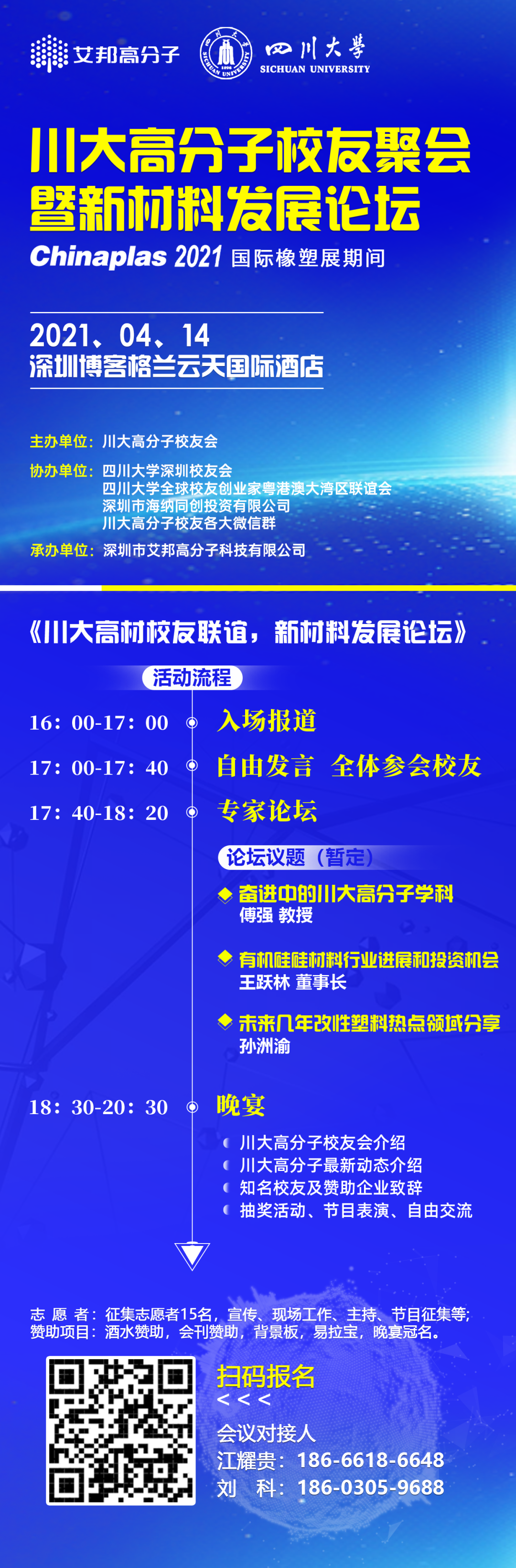 4月14日深圳橡塑展川大高分子校友聚会（名单更新至4月10日）