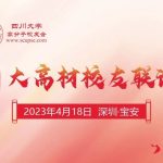 4月18日深圳橡塑展期间川大高分子校友聚会，不见不散！